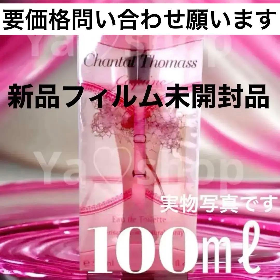 ⚠️価格問い合わせ下さい⚠️シャンタルトーマス アム コキーヌ 100ml 香水