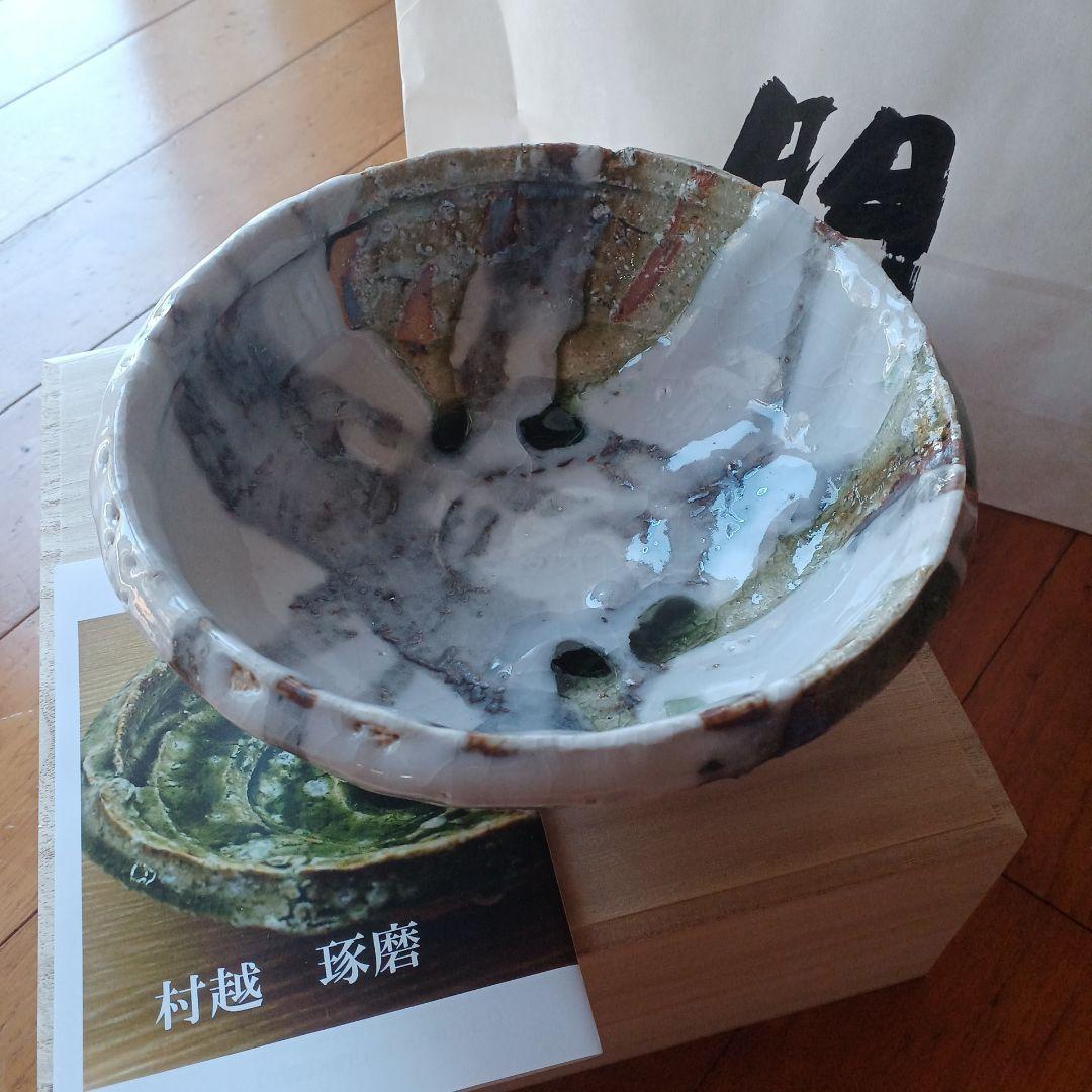 村越琢磨 中深皿 おかず鉢 陶器 信楽焼