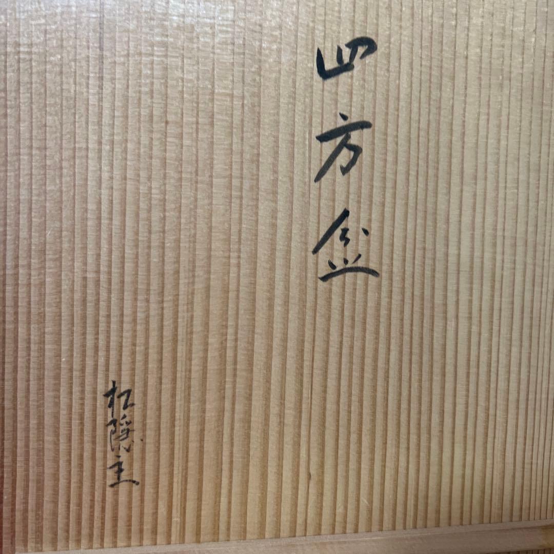 志野流松隠主 桑四方盆 香道具