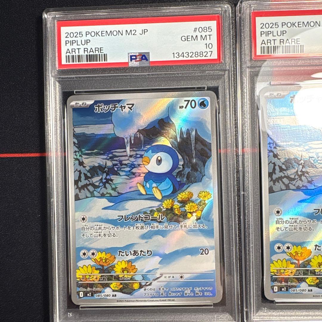 PSA10 3連番 ポッチャマ 085/080 AR M2 2025