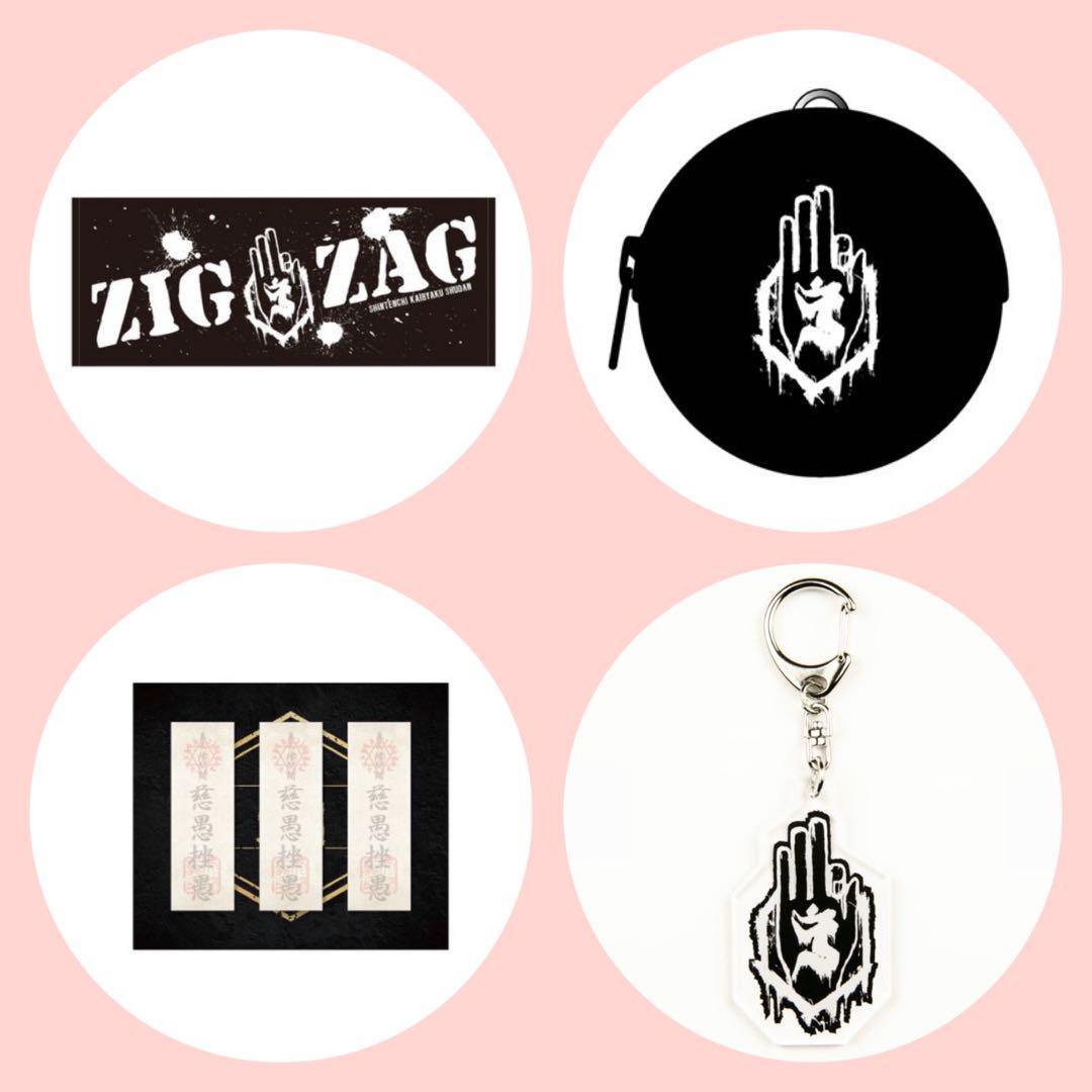 新品グッズ セット / -真天地開闢集団-ジグザグ