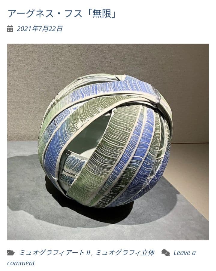 陶芸家 アーグネス・フス 「無限」 花器 フラワーベース 陶器 アート作品 希少