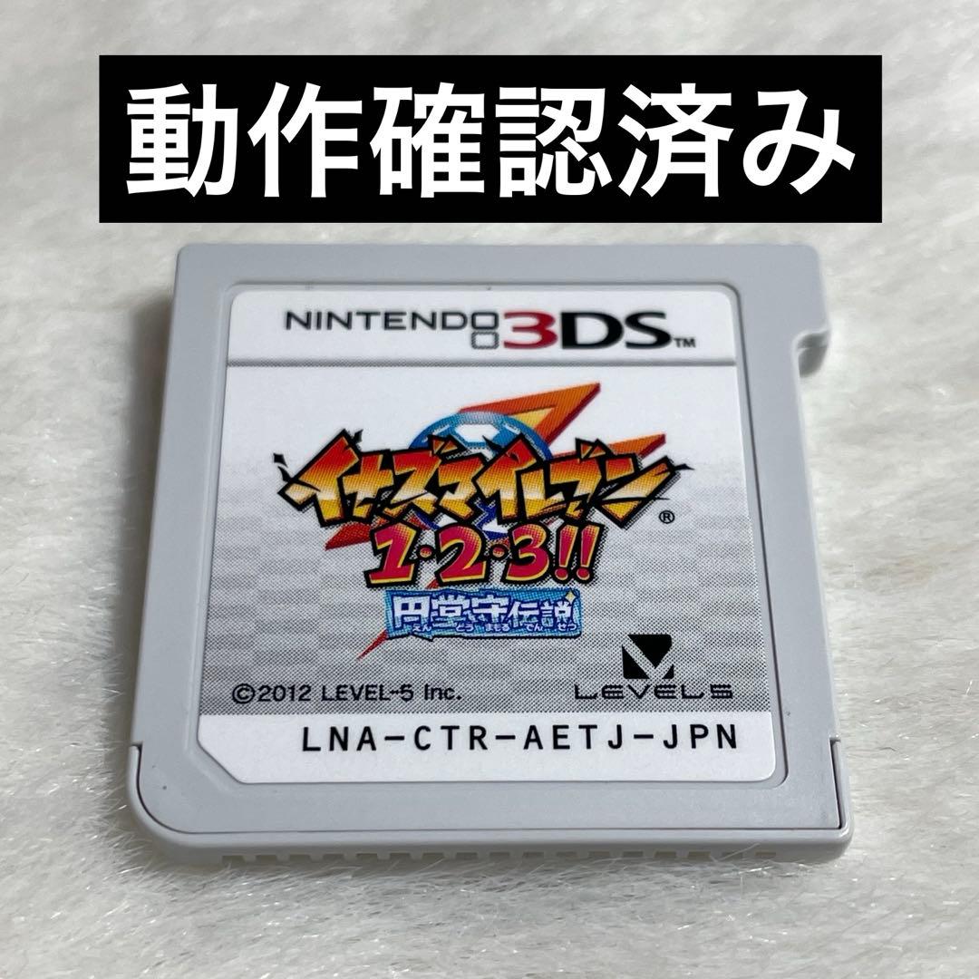 3DS イナズマイレブン1・2・3 円堂守伝説 ソフトのみ