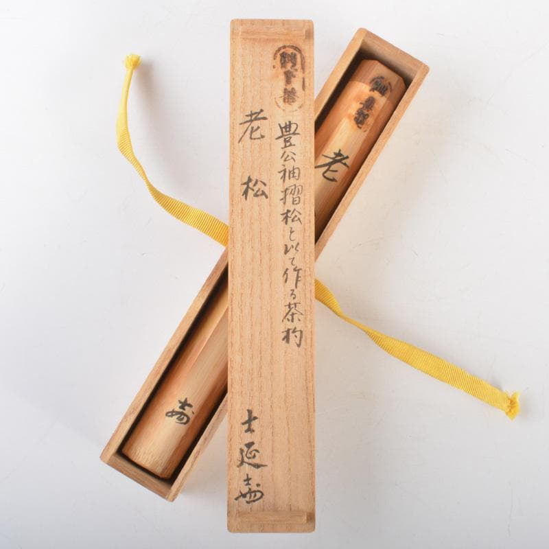 茶道具　妙喜庵　武田士延作　茶杓　銘「老松」　共筒共箱　C　6659