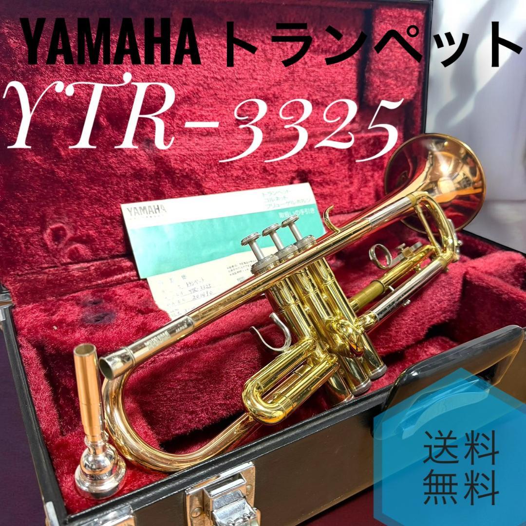 ☆ ヤマハ YTR3325 トランペット ハードケース マウスピース 付き
