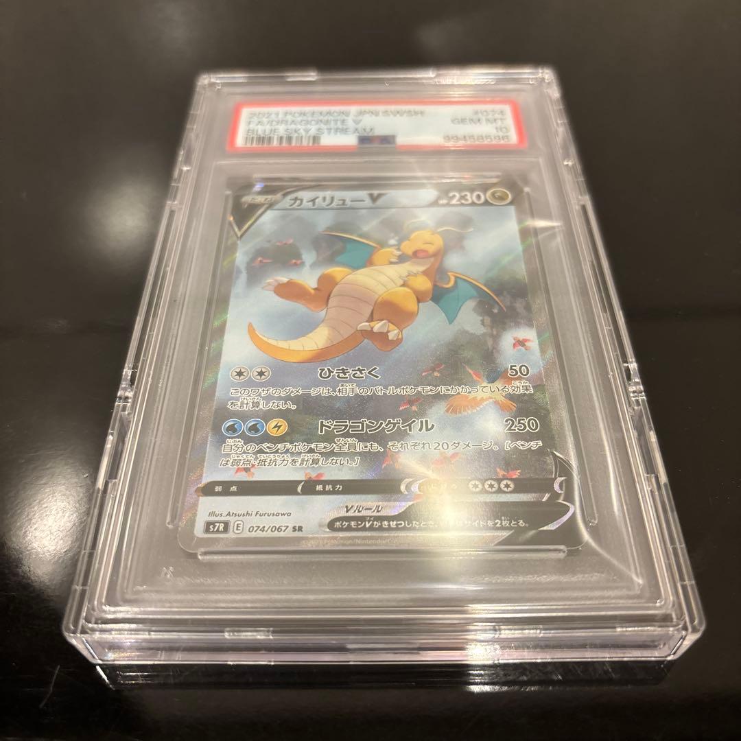 【PSA10】カイリューV SA 074/067 蒼空ストリーム