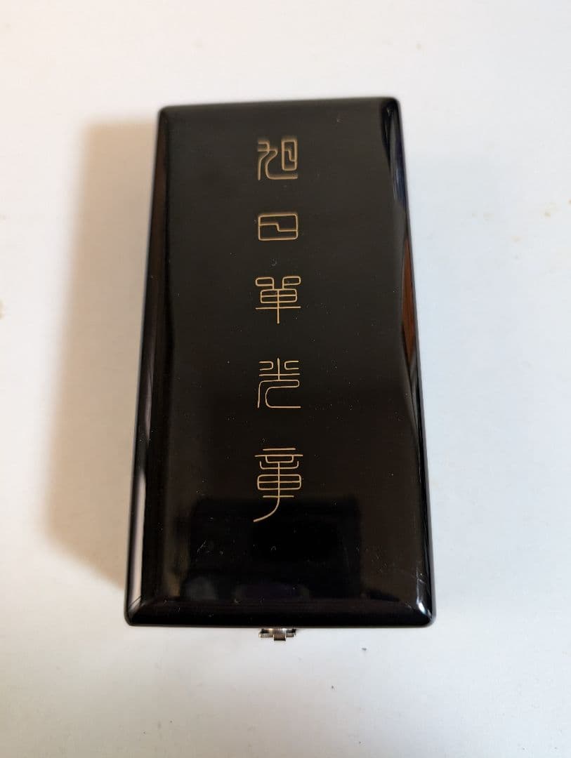 勲章　旭日単光章