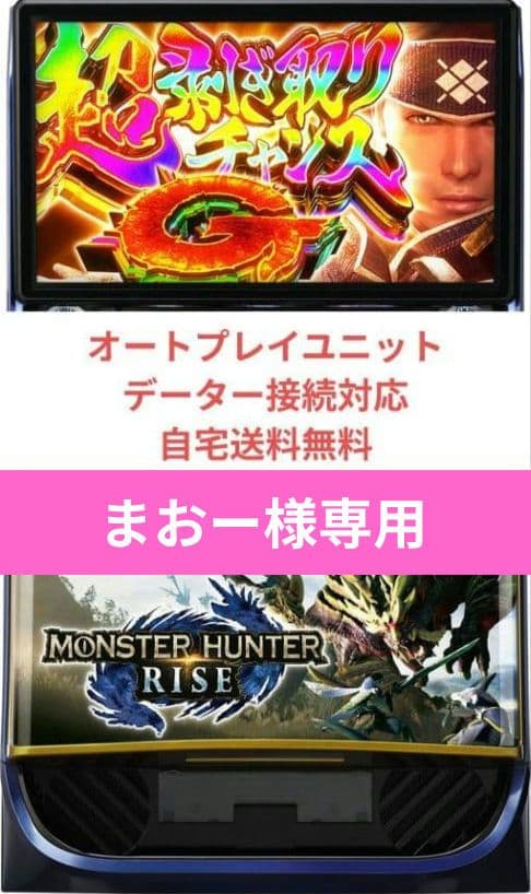 パチスロ実機 モンスターハンターライズ オートプレイスマスロユニット