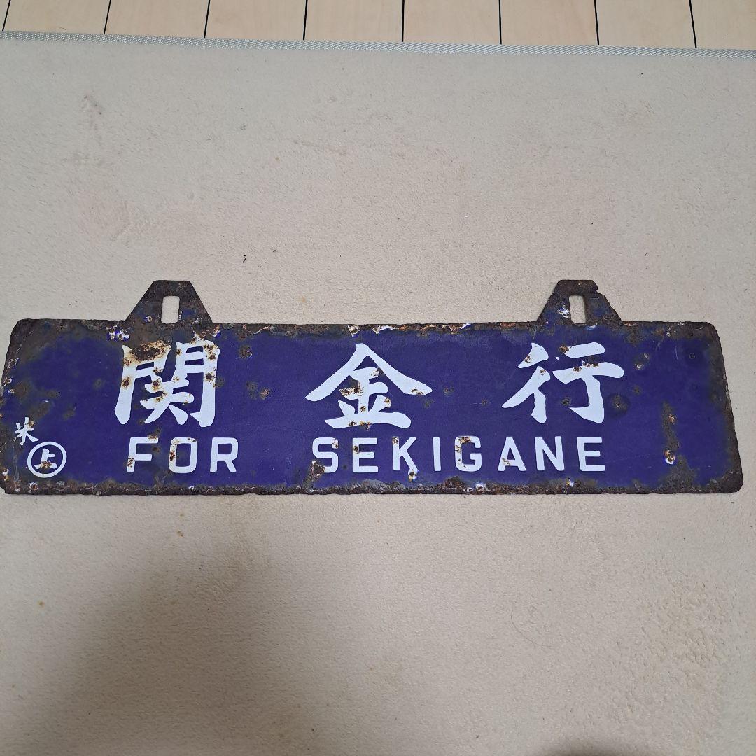 鉄道プレート　サボ　ホーロー