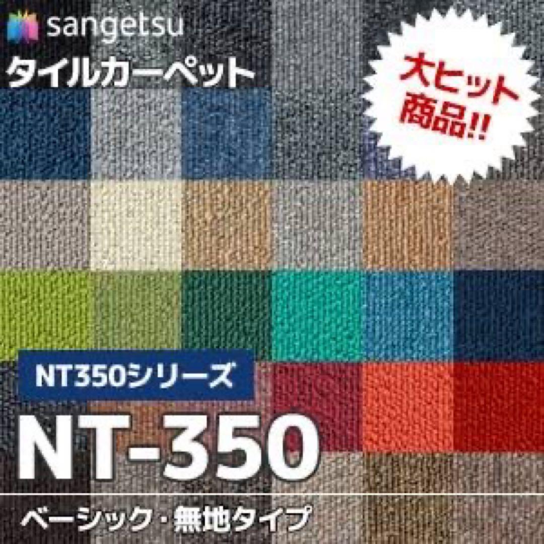 タイルカーペット NT-367 20枚新品 サンゲツ NT-350 シリーズ
