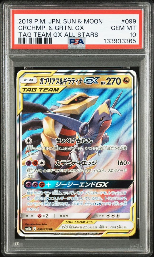 ガブリアス&ギラティナGX RR psa10