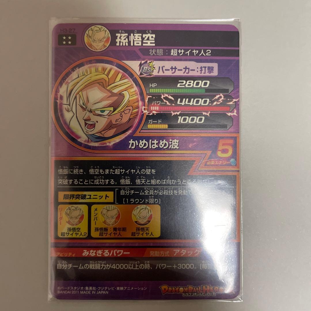 スーパードラゴンボールヒーローズ 孫悟空 H3-27