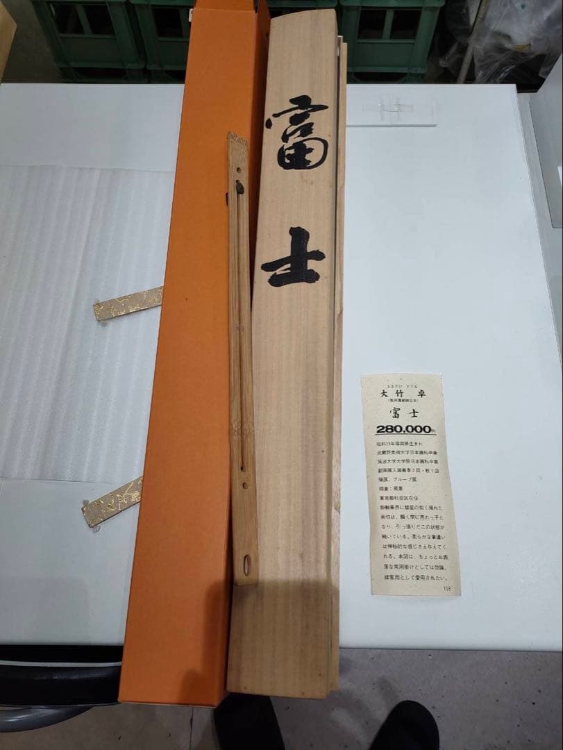 3-1898 掛軸　富士　大竹卓　作