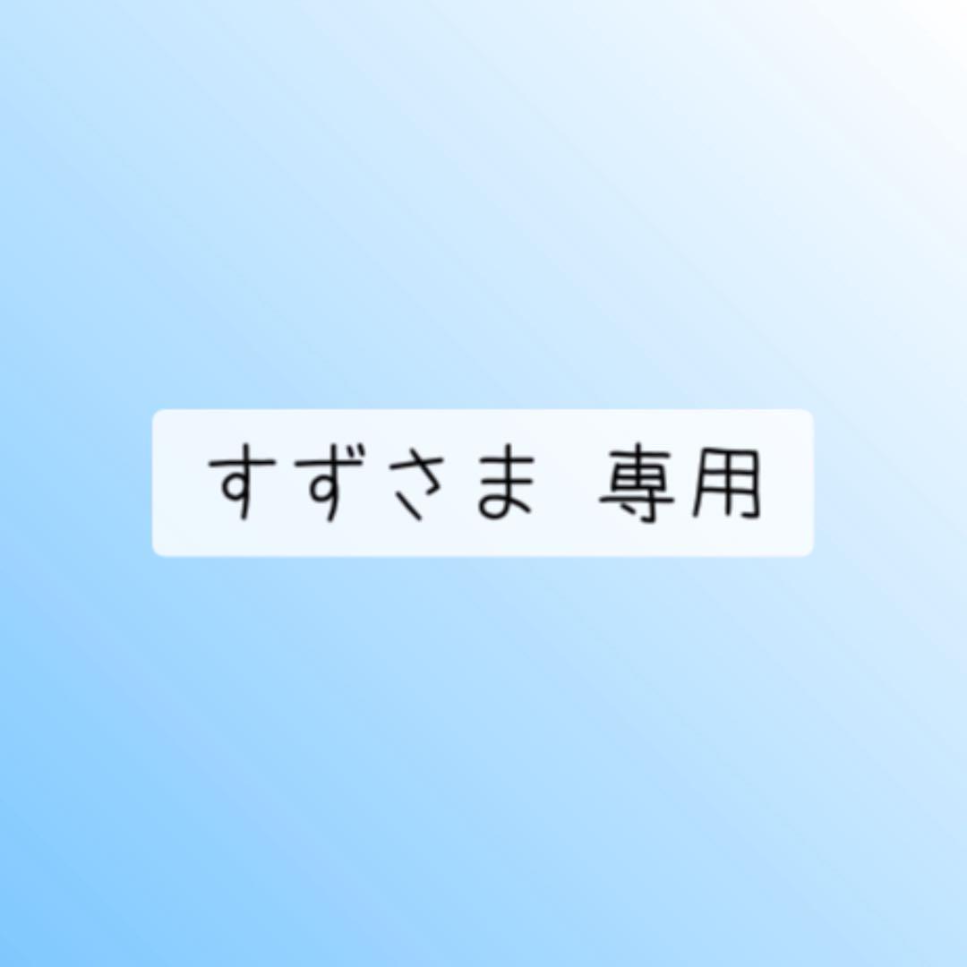 すずさま 専用