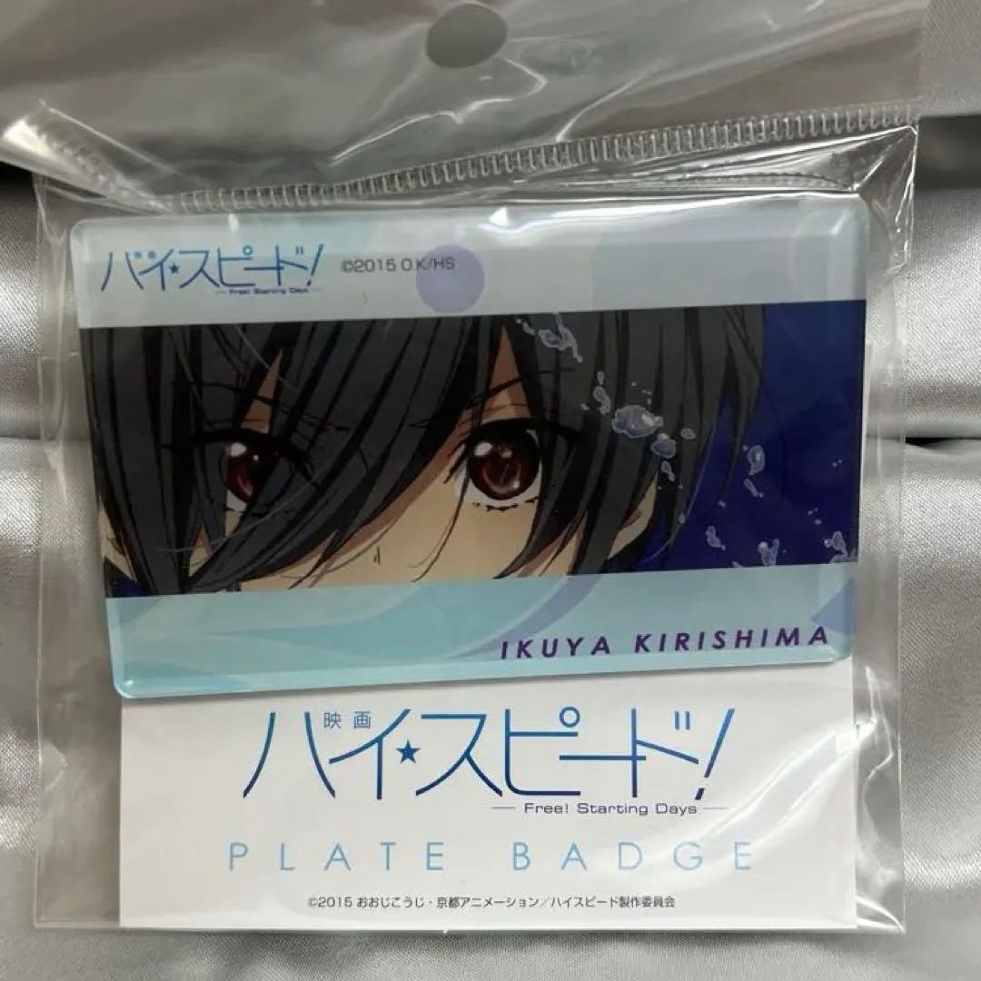 新品未開封！映画 ハイ☆スピード！ プレートバッジ 桐嶋郁弥