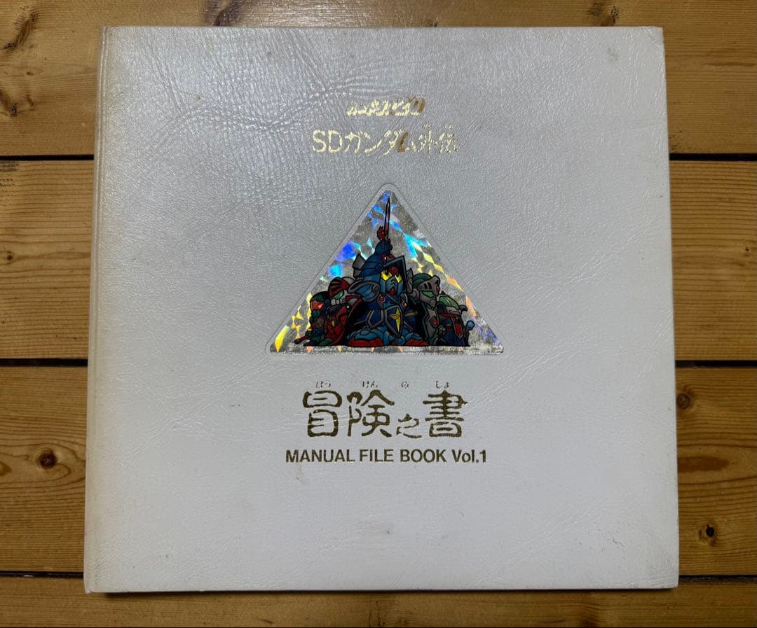 SD ガンダム カードダス 本弾ファイル vol.1〜3 +冒険の書 ジャンク