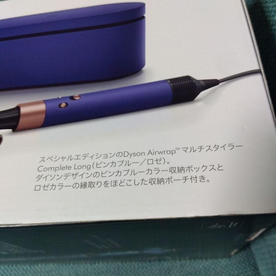 Dyson Airwrap Complete Long スペシャルエディション