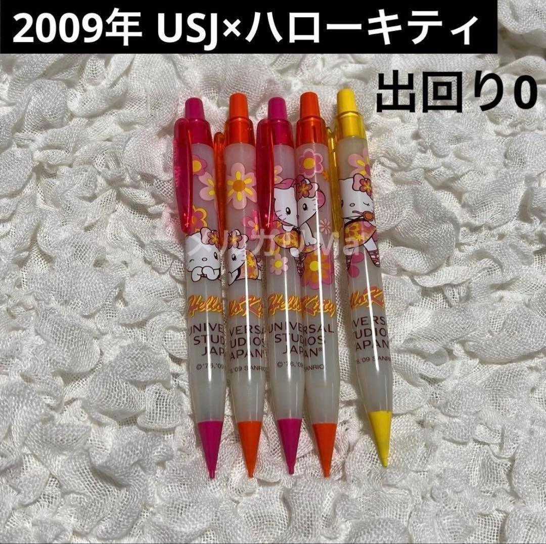 ハローキティ シャープペンシル ユニバ USJ 2009年製品 激レア 出回り0