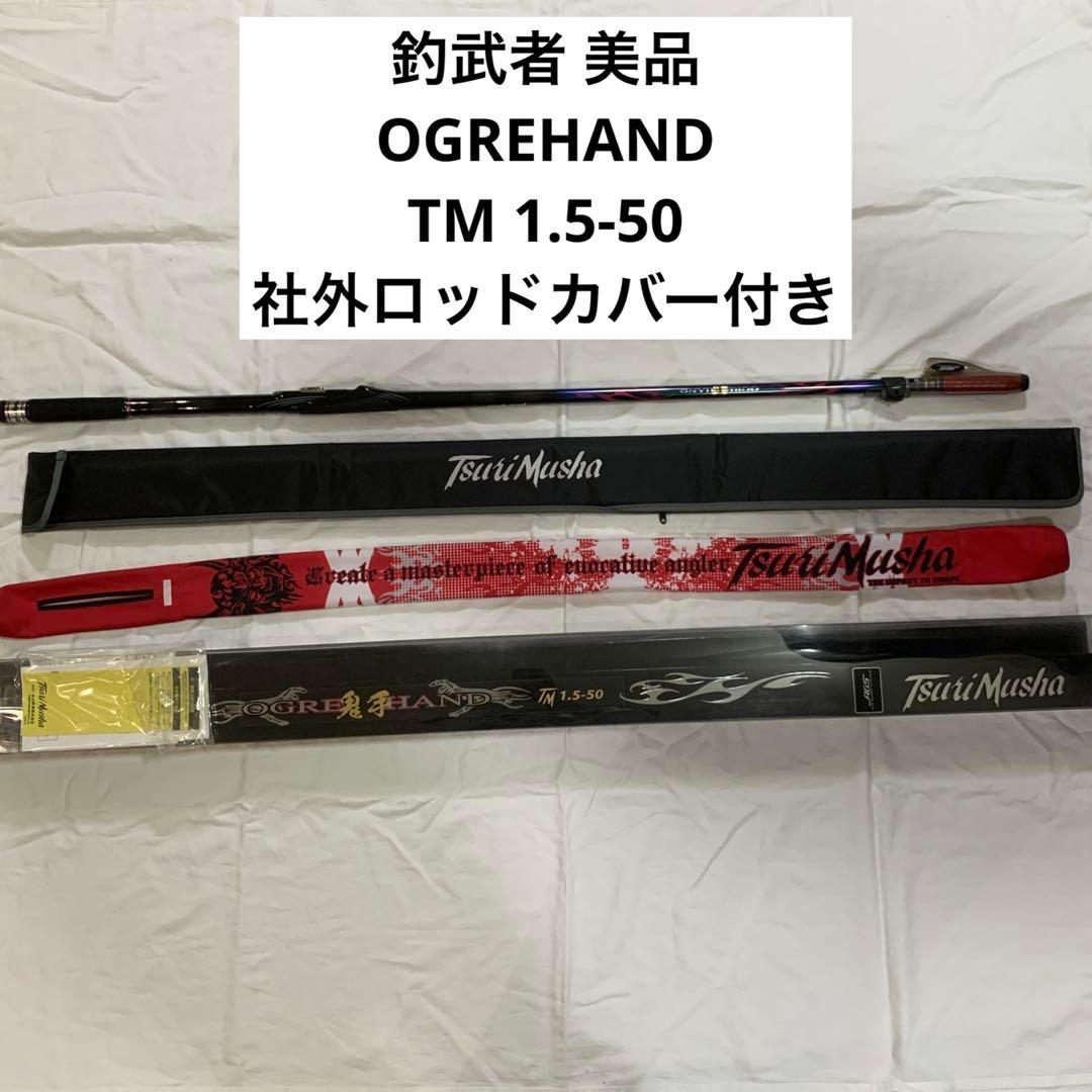 （TsuriMusha） OGRE HAND 鬼手　TM 1.5-50 美品