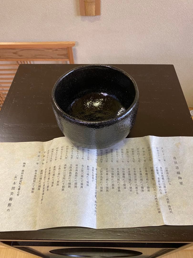 【本日限定】茶道具/楽茶碗 池田退輔『黒茶碗』本間焼