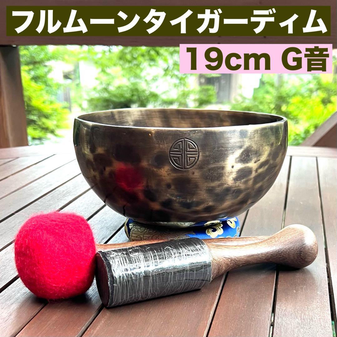 フルムーン タイガーディム 19cm G音 シンギングボウル