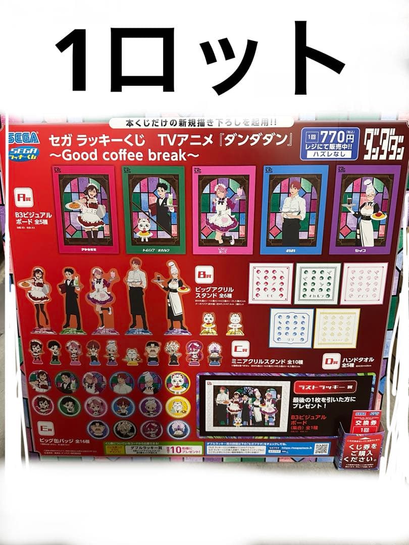 セガ　ラッキーくじ　ダンダダン　1ロット☆