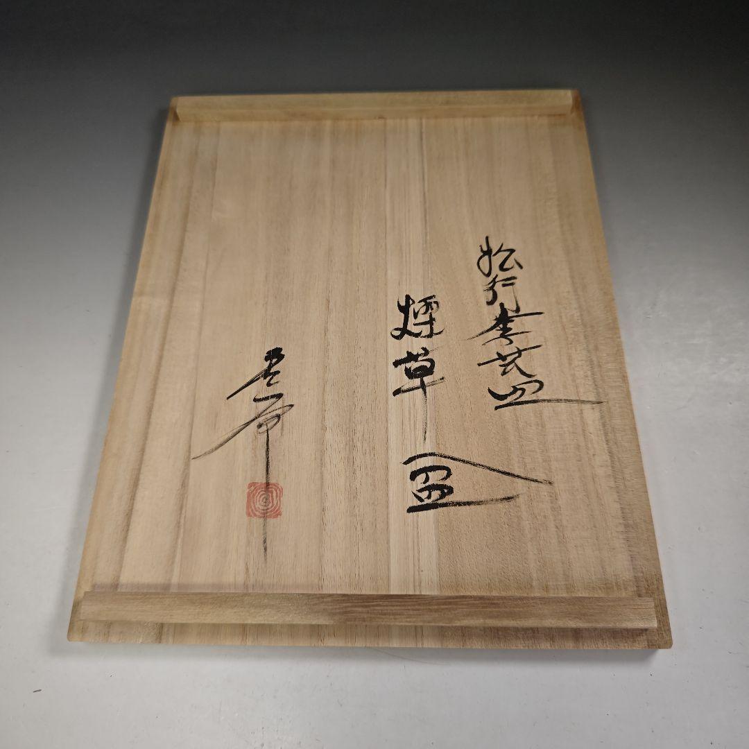 ウ291 煙草盆『木芸家　田中重希』『松行李蓋皿　莨盆　共箱』茶道具