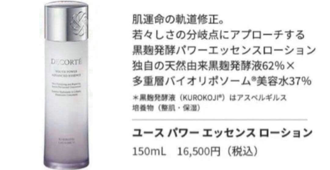 コスメデコルテ ユースパワーエッセンスローション 150ml 新品未開封