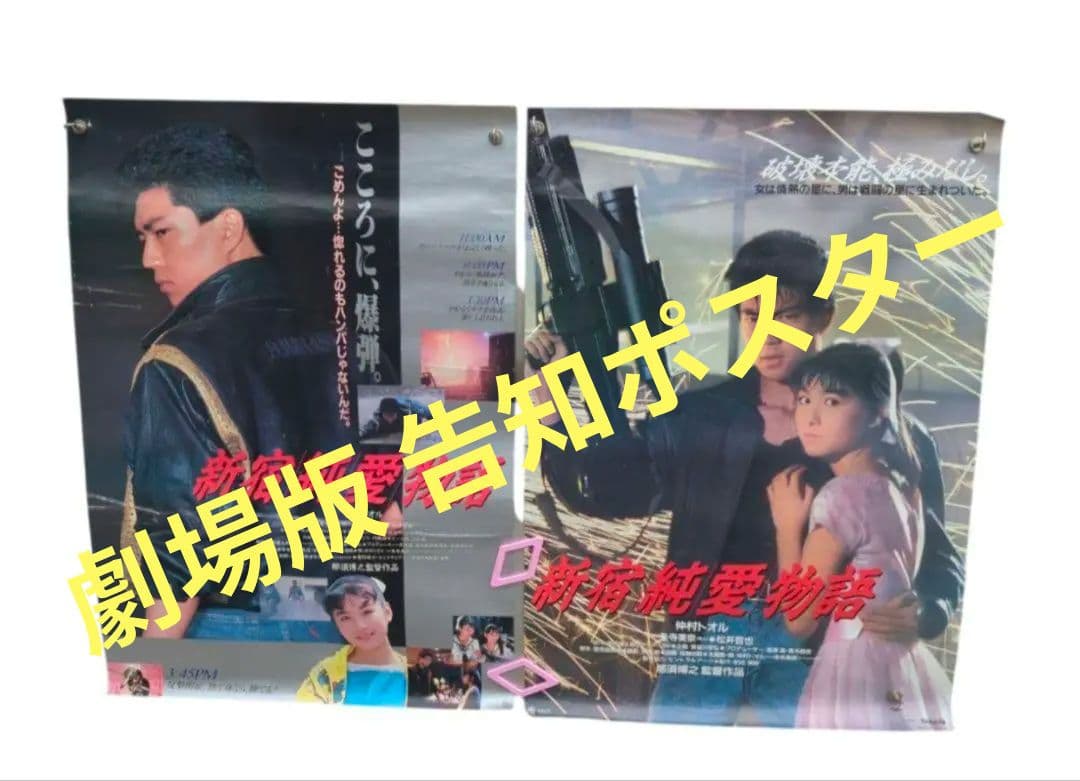 新宿純愛物語 劇場版 非売品 ポスター セット 仲村トオル 一条寺美奈
