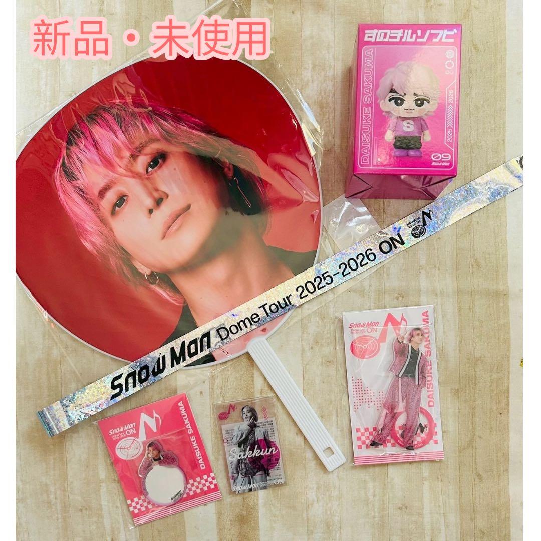 【新品未開封】Man 佐久間大介 ONグッズ 6セット