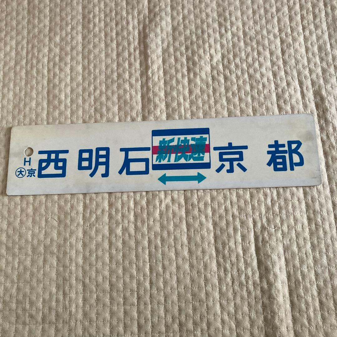 行先板　珍品サボ　新快速　1970年10月から　塩ビ製