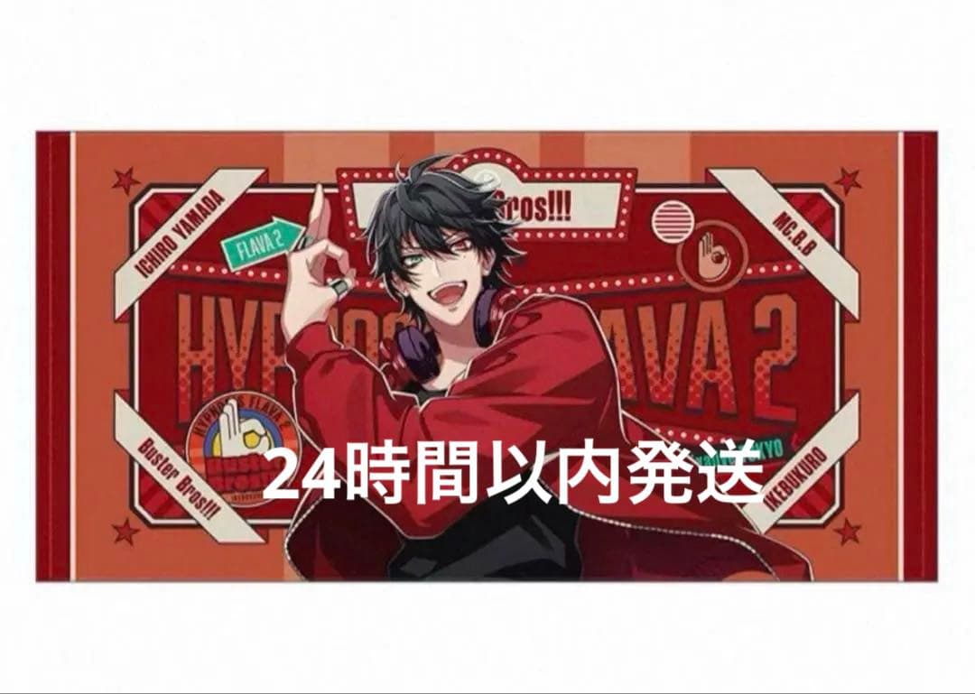 ヒプノシスマイク Flava2 ヒプマイ 山田 一郎 ビッグタオル