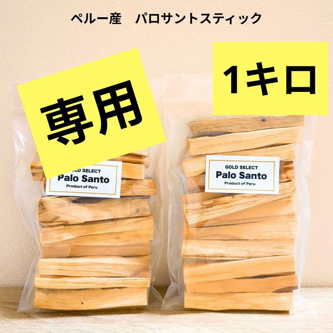 【わんわん】ペルー産 無農薬 パロサントスティック 1キロ