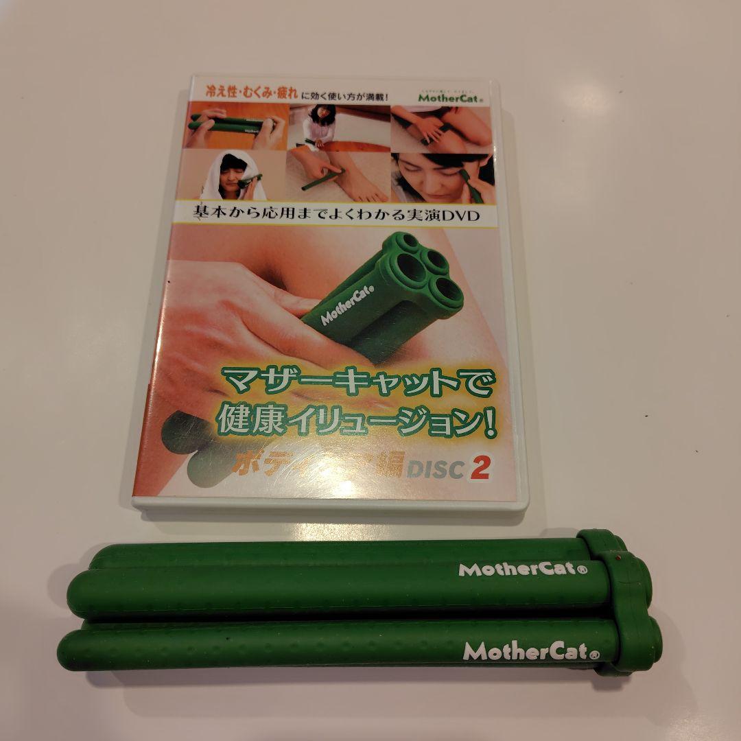 マザーキャットDVD付き（ボディケア編2）