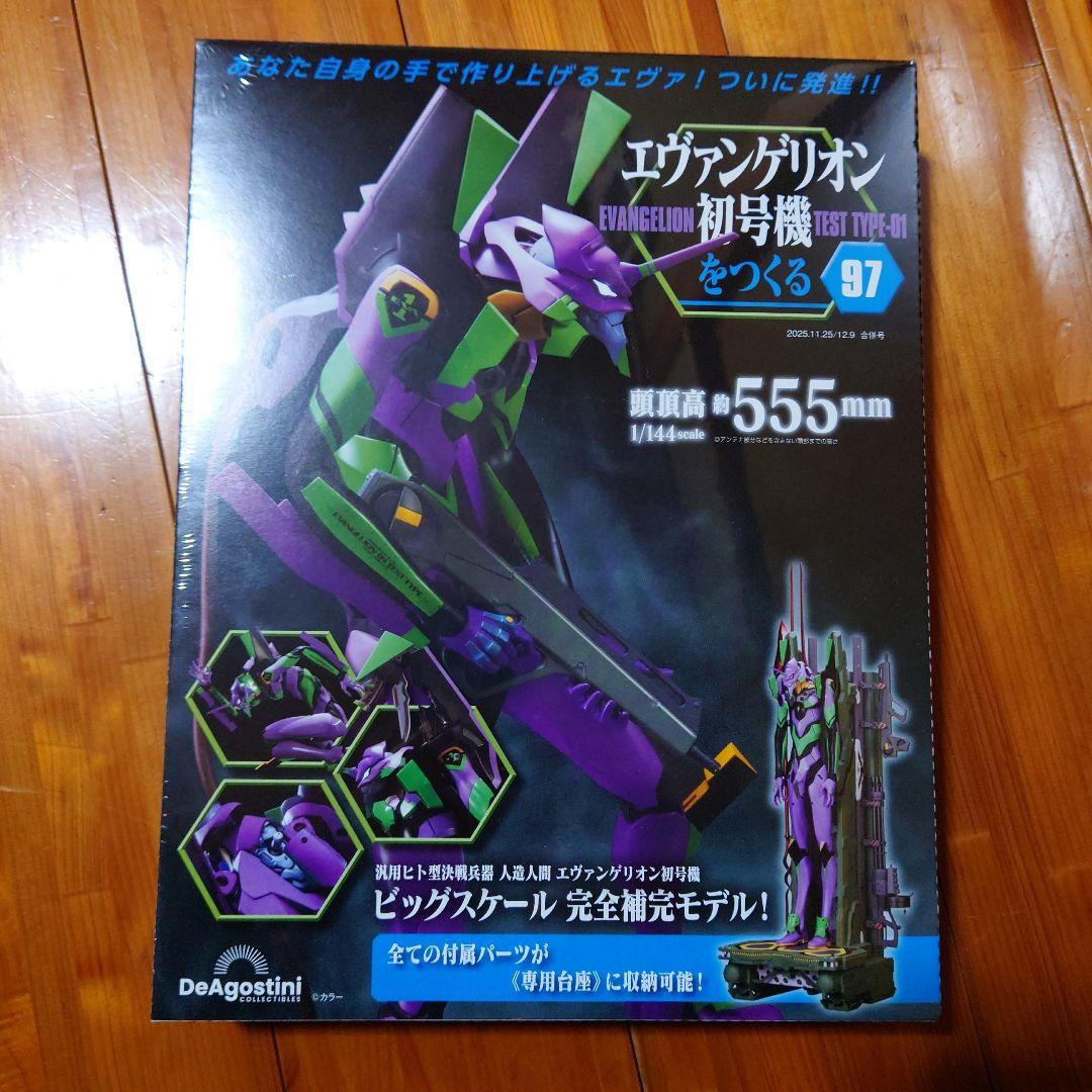 エヴァンゲリオン初号機をつくる 第97・98・99号