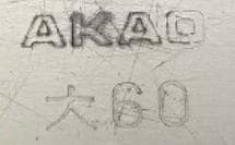 アカオアルミ 硬質アルミ 大60 番重8点 蓋×1・網×8 付き 業務用 ②