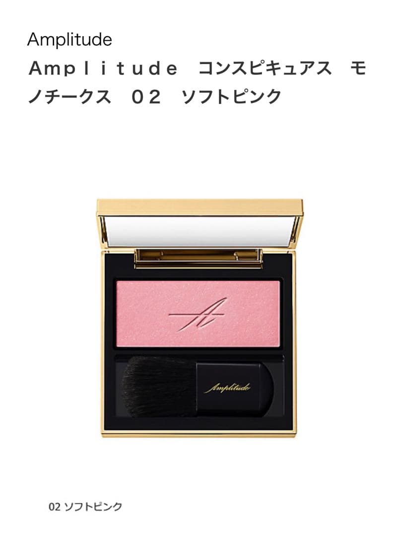 アンプリチュード コンスピキュアス モノチークス 02 ソフトピンク　ブラッシュ