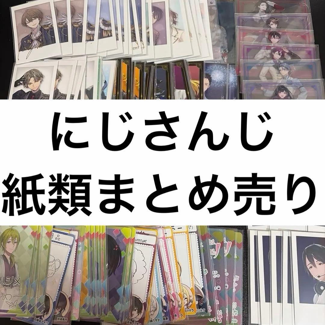 にじさんじ 紙類 まとめ売り セット