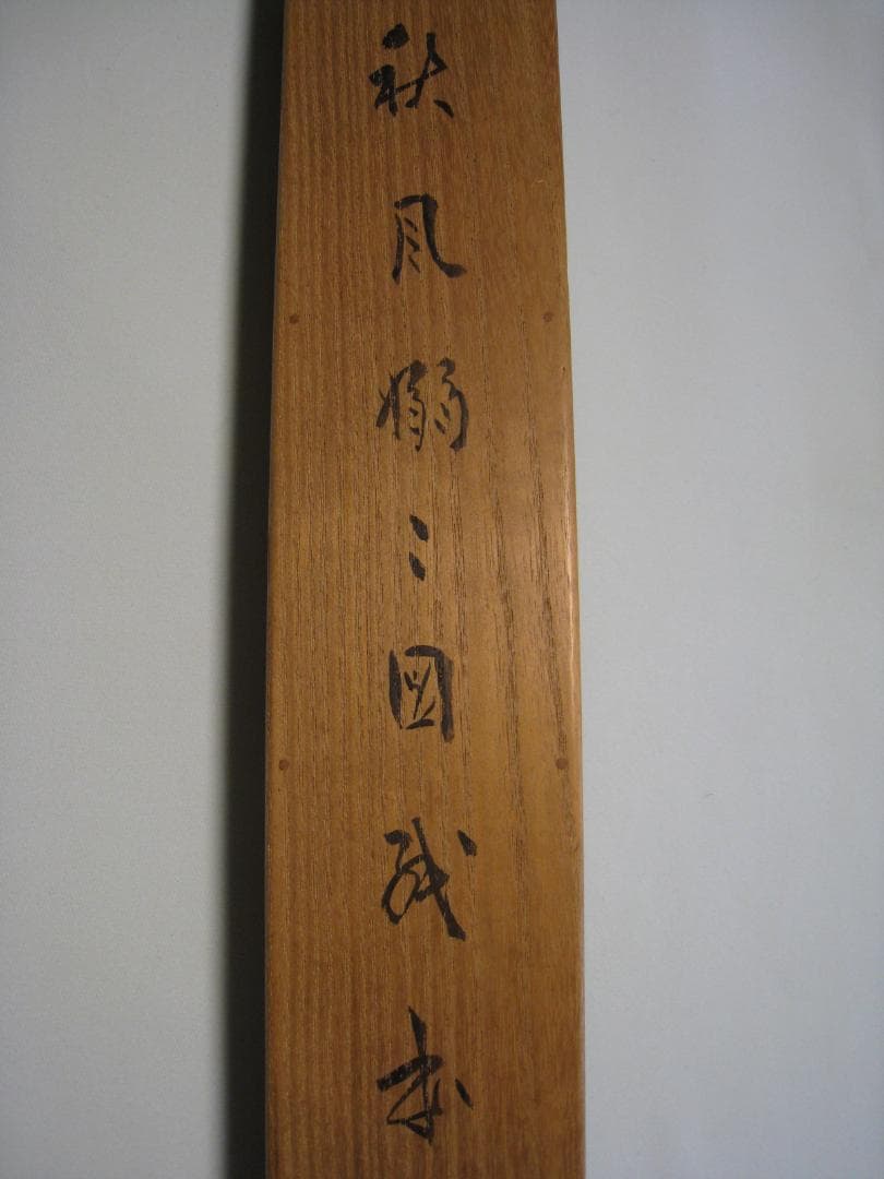 真作保証【秋風嫋〃の図】小室翠雲　共箱　秋の七草おみなえし