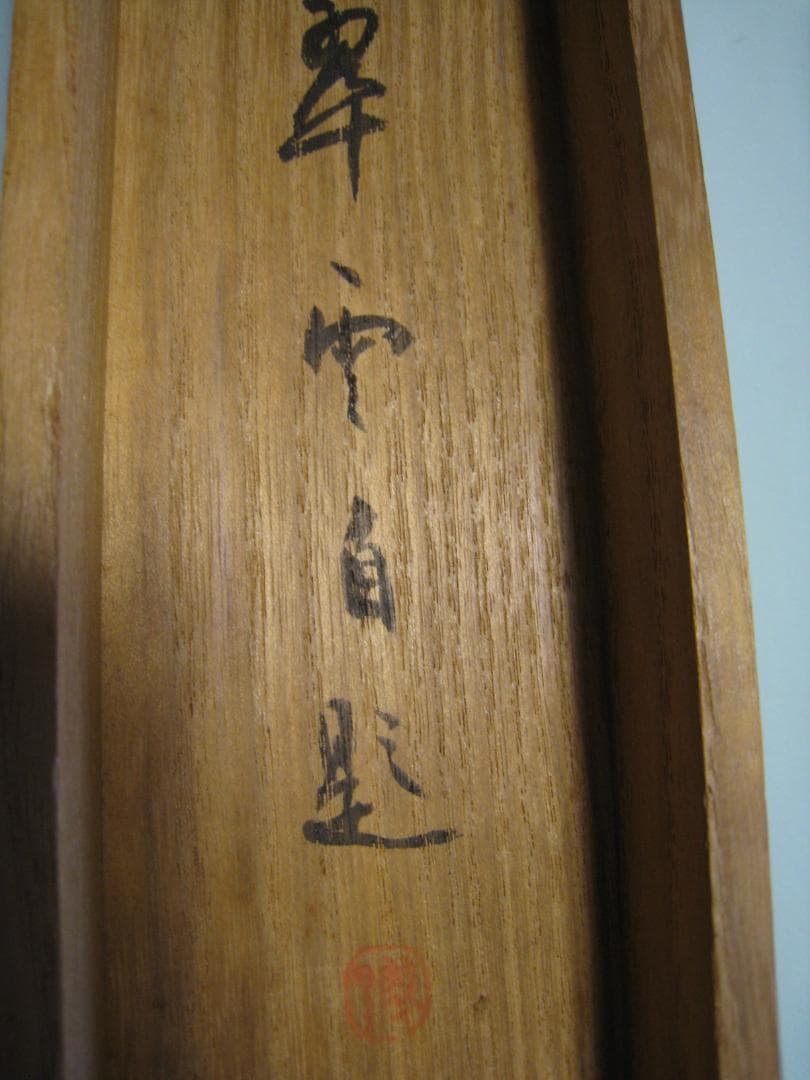 真作保証【秋風嫋〃の図】小室翠雲　共箱　秋の七草おみなえし