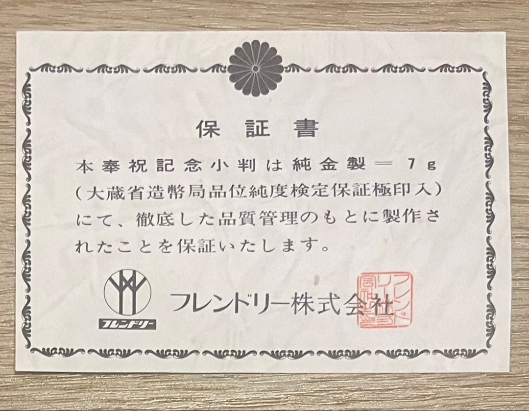 天皇陛下在位50周年記念　小判　純金　7g k24