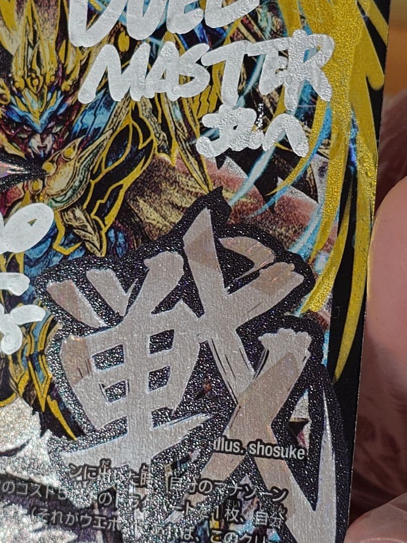 デュエルマスターズ 超戦龍覇 モルトNEXT 文字シク サイン入り