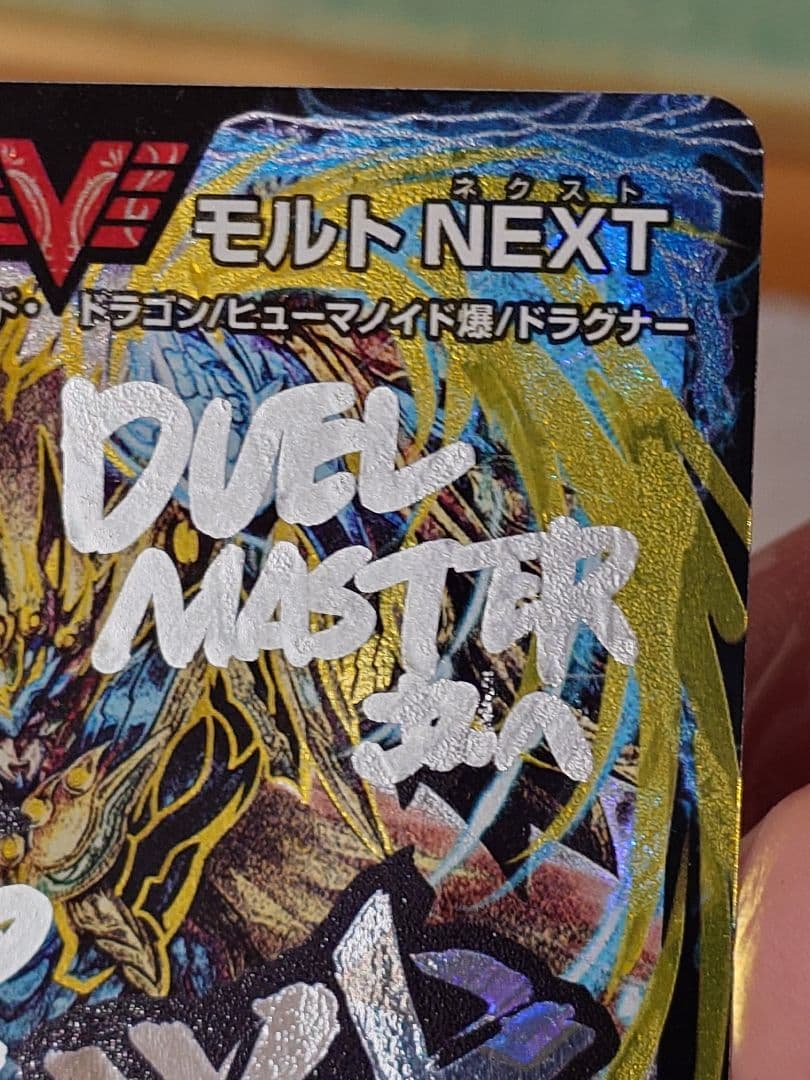 デュエルマスターズ 超戦龍覇 モルトNEXT 文字シク サイン入り