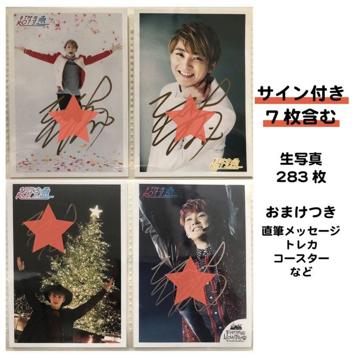 超特急 ユーキ生写真セット【サイン7枚付き】