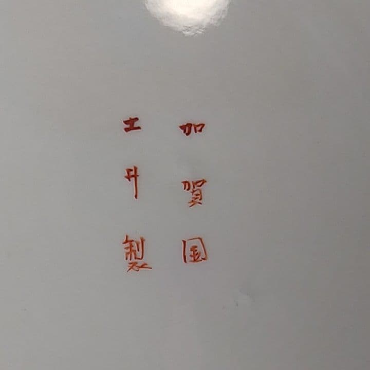 九谷焼大皿（26センチ)二枚組