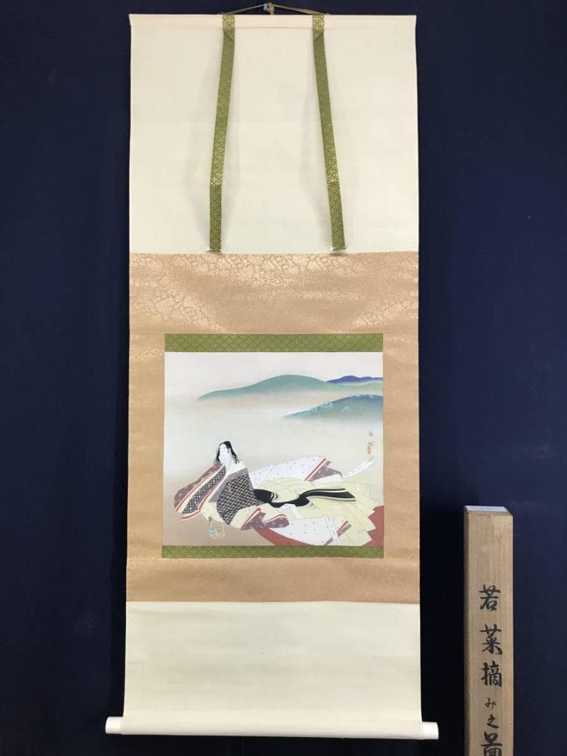 真作/吉原雅風/小野小町/若菜摘み之図/美人画/横物/掛軸☆宝船☆AE-271