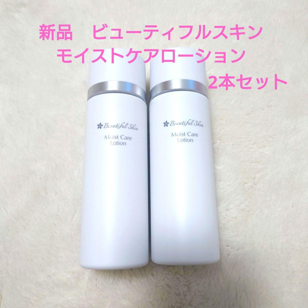 新品　ビューティフルスキン　モイストケアローション　2本セット