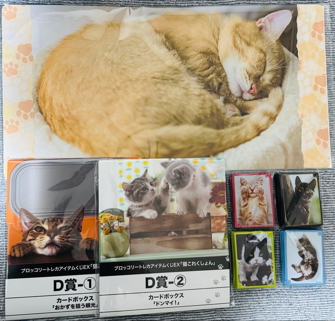 ブロッコリートレカアイテムくじEX「猫これくしょん」　D賞 E賞 ラストセット