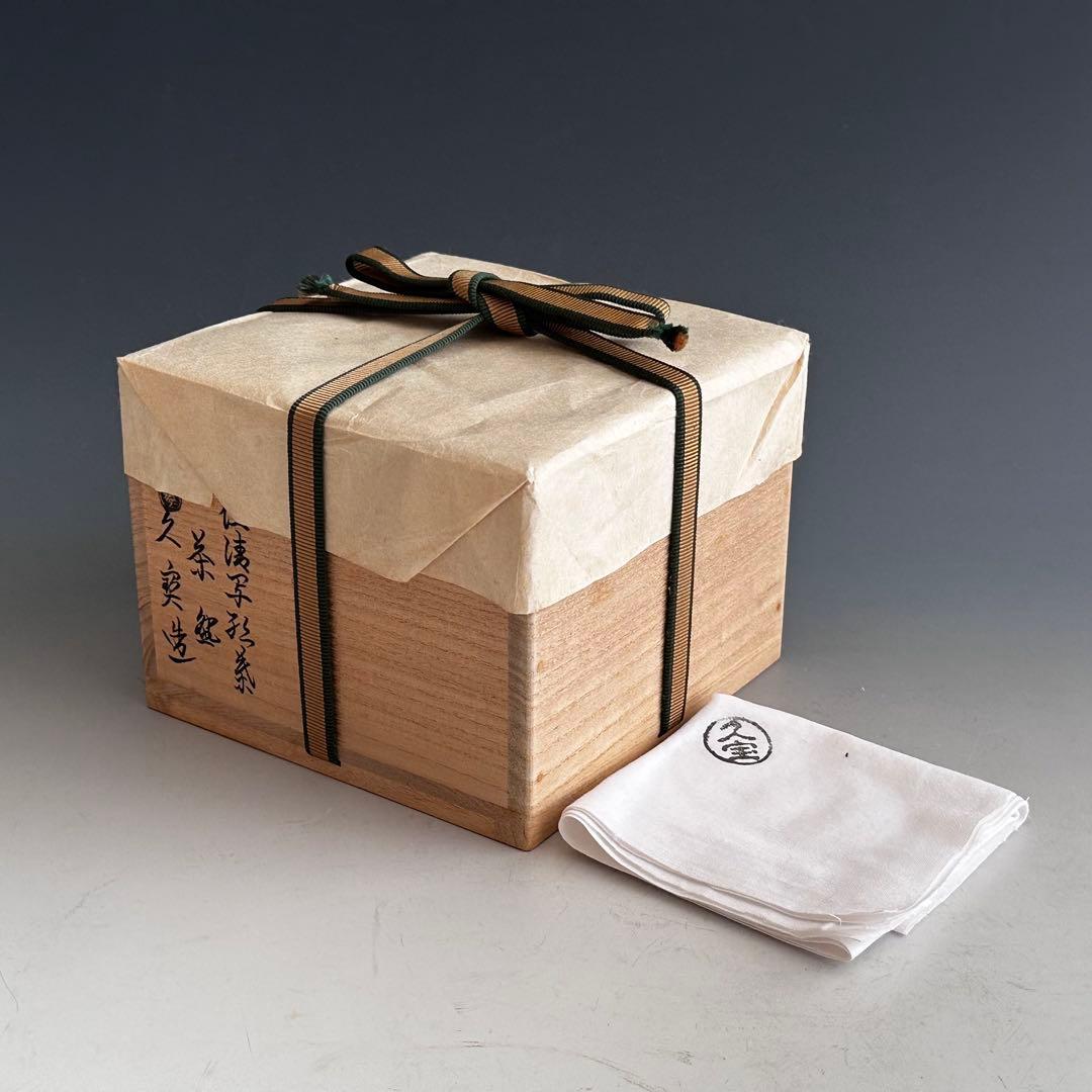 茶道具　鵬雲斎書付　金砂子　色絵　紅葉　茶碗　久世久宝　共箱　秋　茶会　京焼