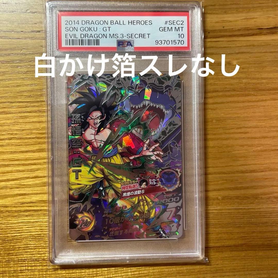 ぬ*め様 孫悟空gt hj3-sec2 psa10